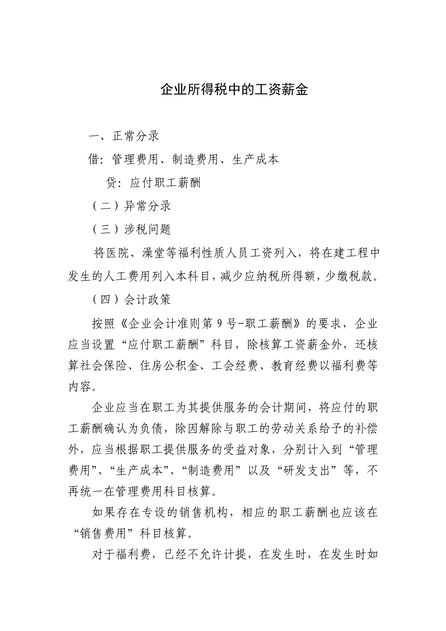 企业所得税中的工资薪金_第1页