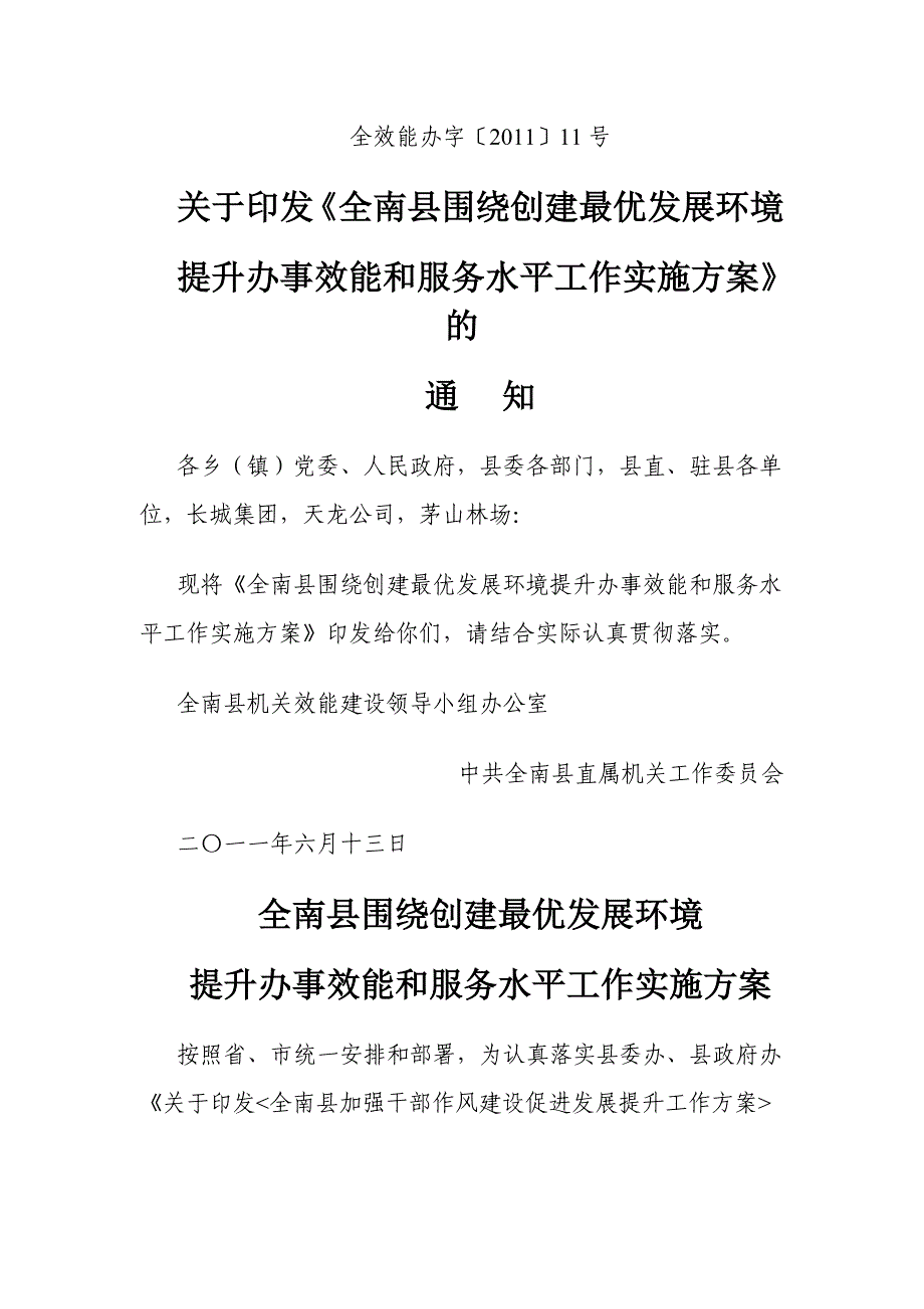 全南县围绕创建最优发展环境提升办事效能和服务水平工作实施_第1页