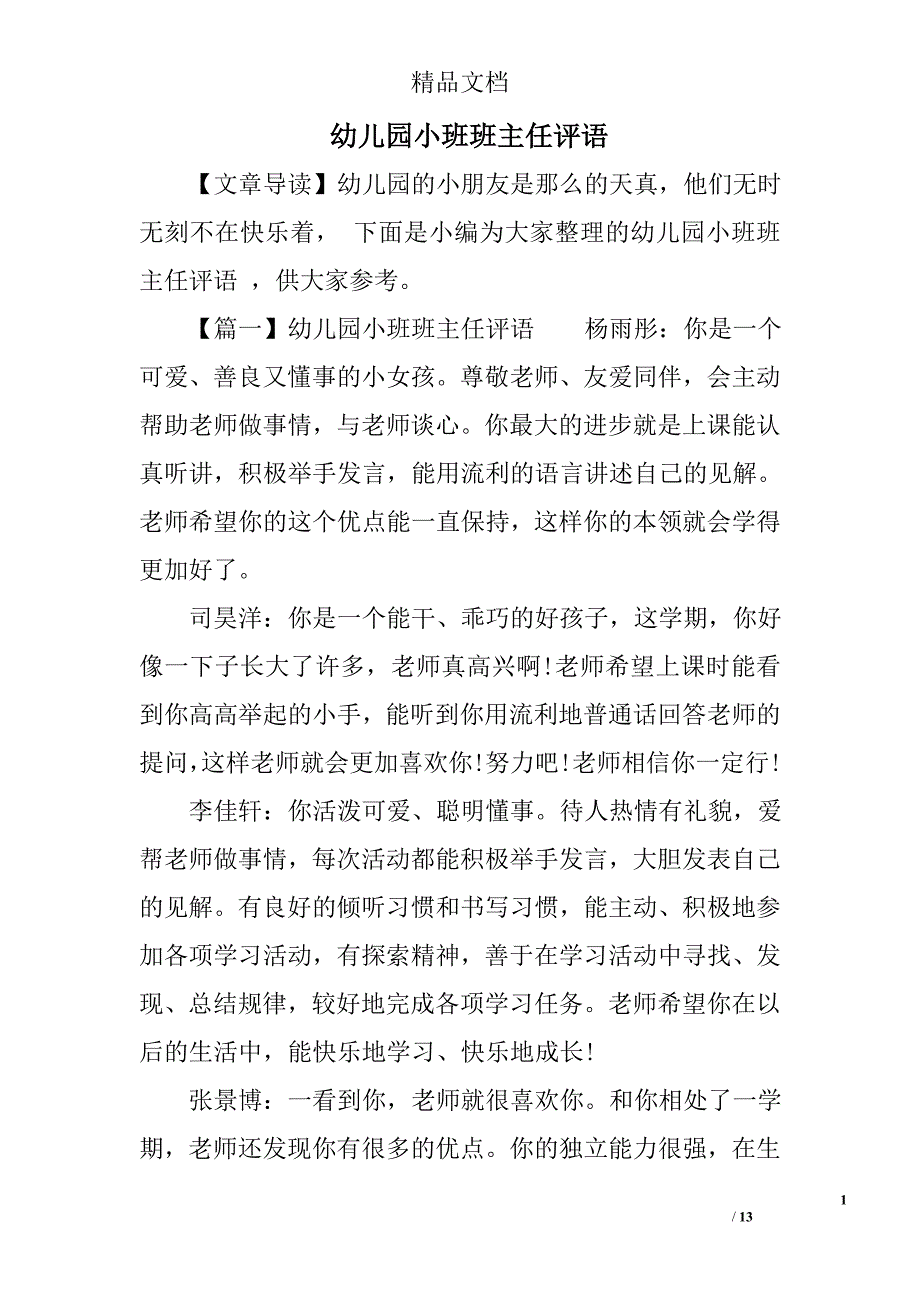 幼儿园小班班主任评语精选_第1页