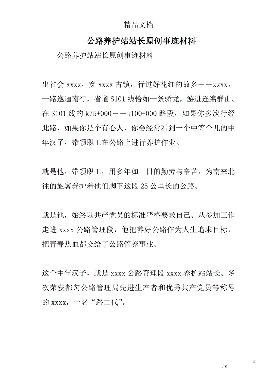 公路养护站站长原创事迹材料精选_第1页