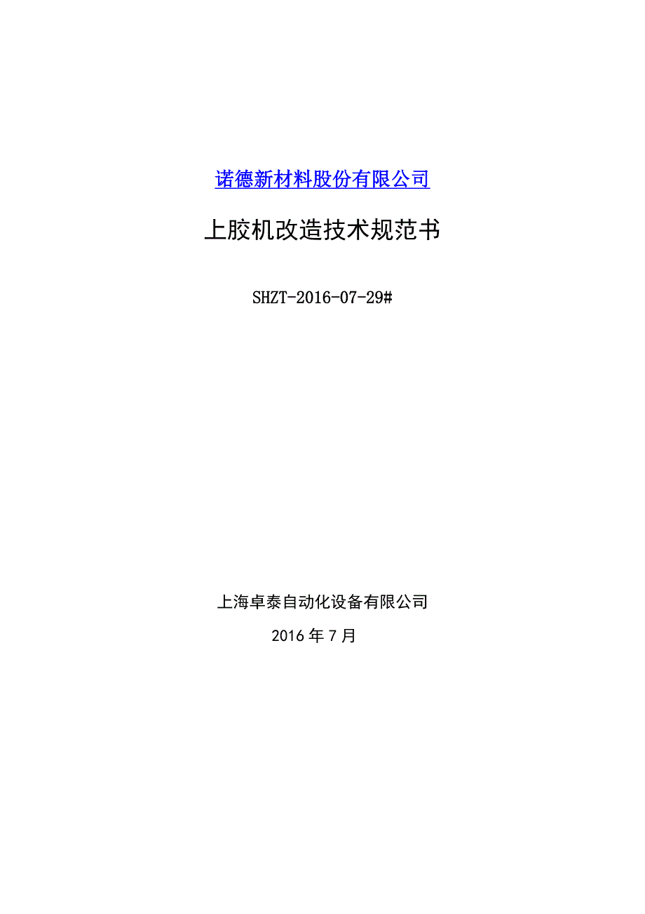 上胶机改造技术规范书-2016.08.01-_第1页