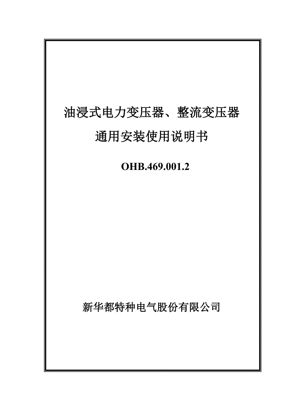 出口油浸式电力、整流变通用安装说明书 - 新华都特种电气股份有限公司_第1页