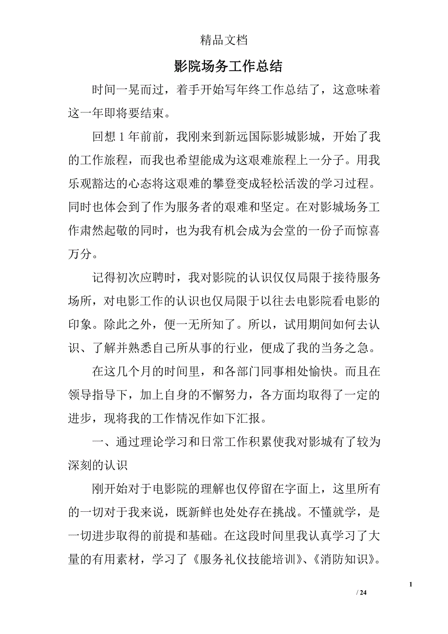 影院场务工作总结精选 _第1页