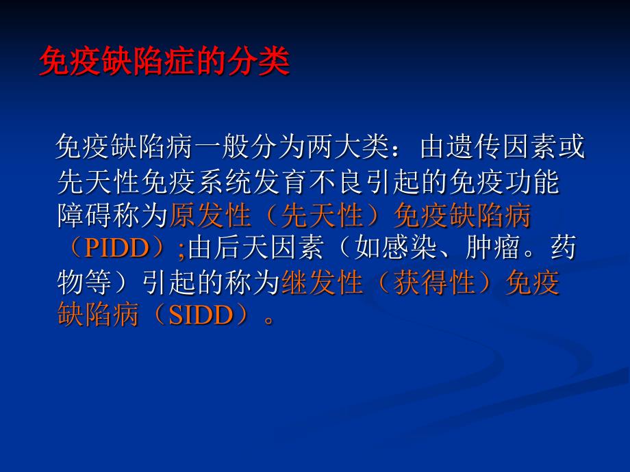 免疫缺陷病的分类及一般特征_第3页