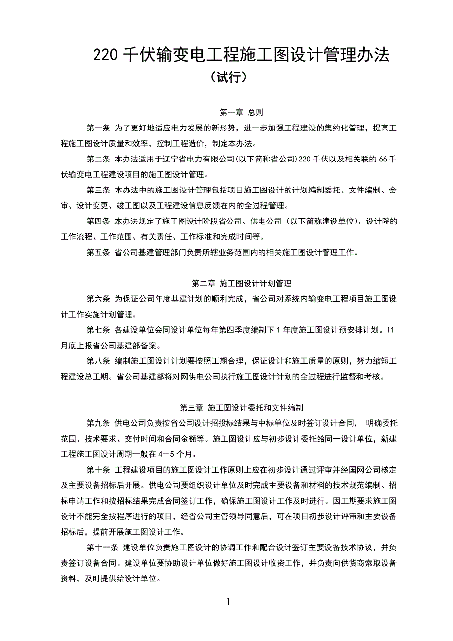 输变电工程施工图设计管理办法_第1页