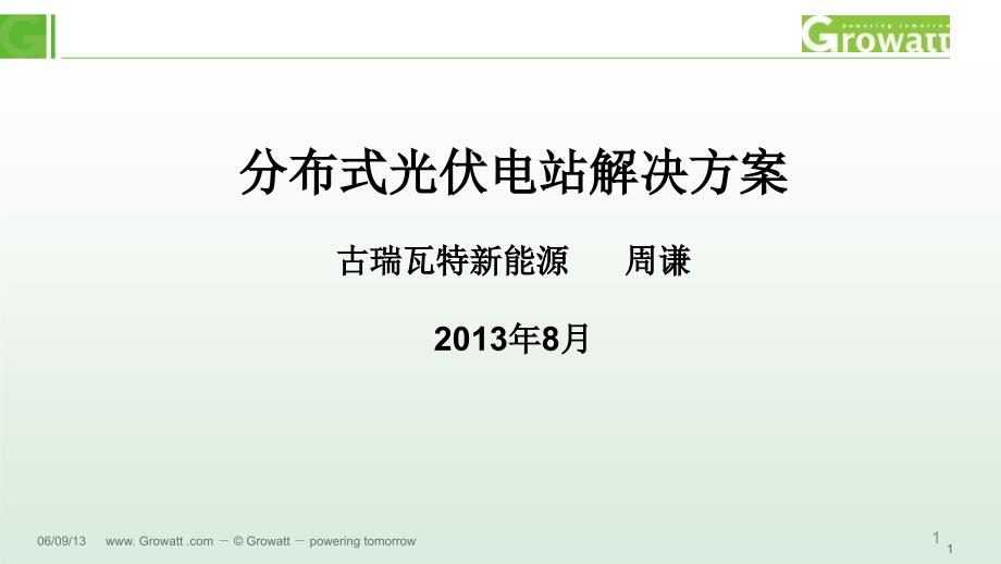 分布式光伏电站解决方案-古瑞瓦特_第1页