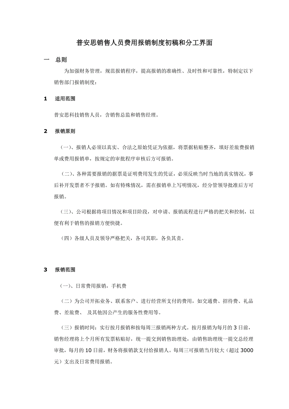 销售人员费用报销制度初稿和分工界面_第1页