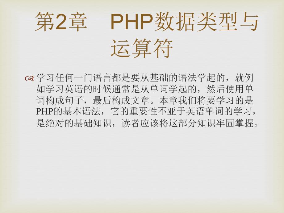 零点起飞学php之php数据类型与运算符_第1页