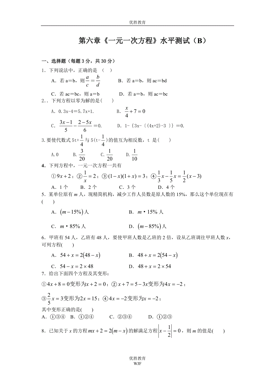一元一次方程水平测试b_第1页