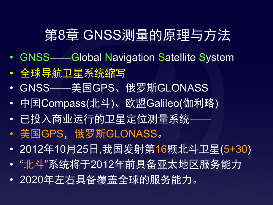 测量教案8章_gnss测量_第1页