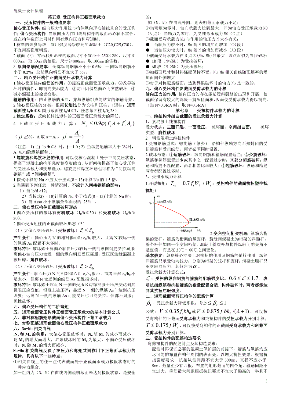 混凝土结构设计原理复习重点(非常好)-期末复习资料_第4页