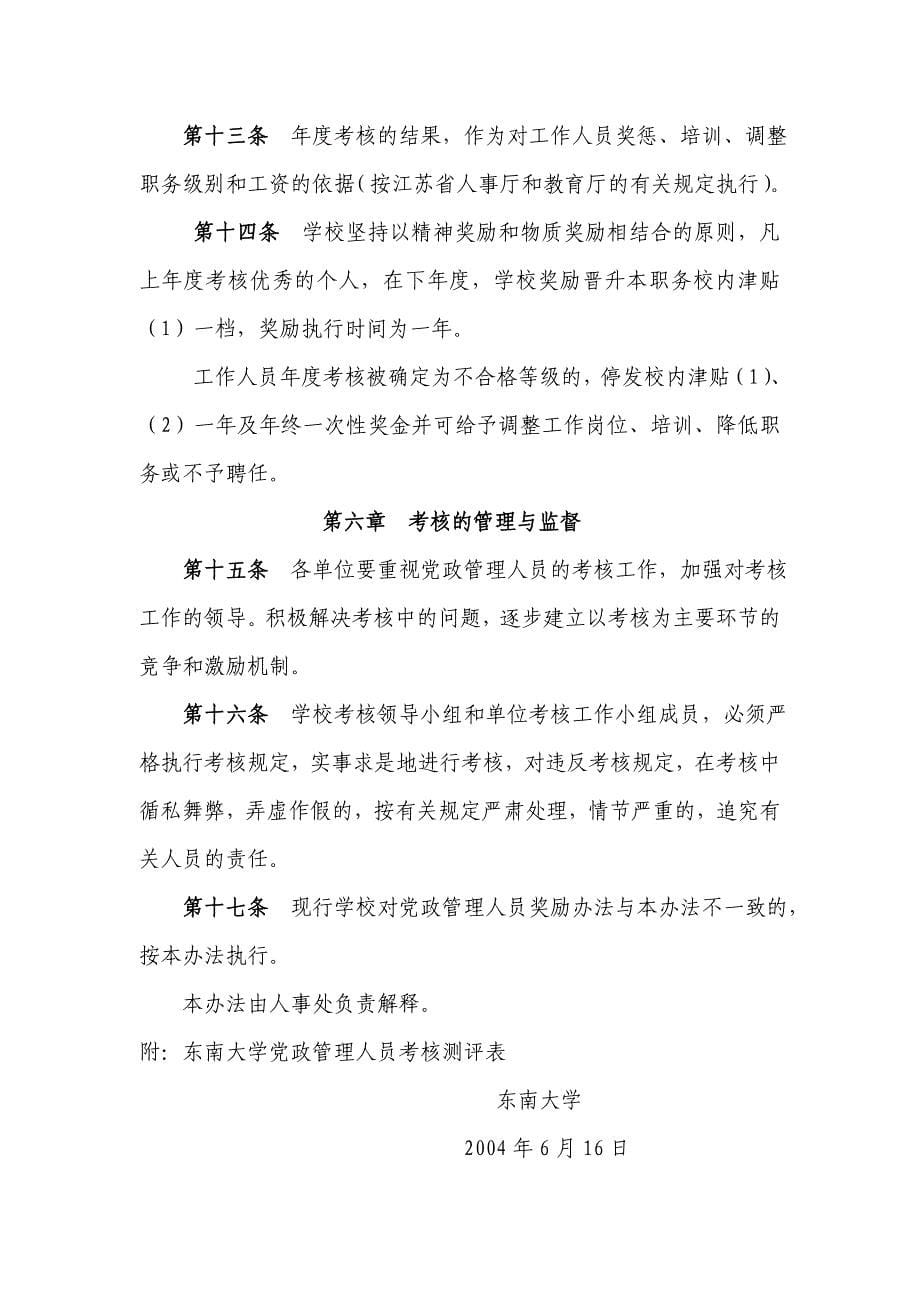 东南大学党政管理人员考核暂行办法_第5页