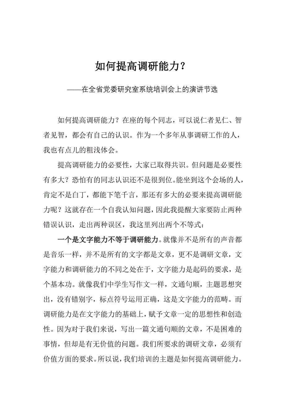 如何提高调研能力  写好领导讲话_第2页