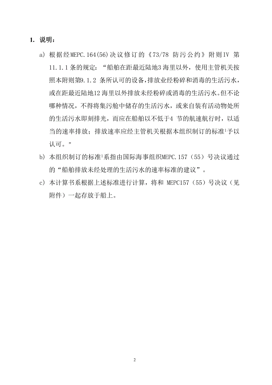 船舶未经处理生活污水排放速率标准计算书标准格式_第2页