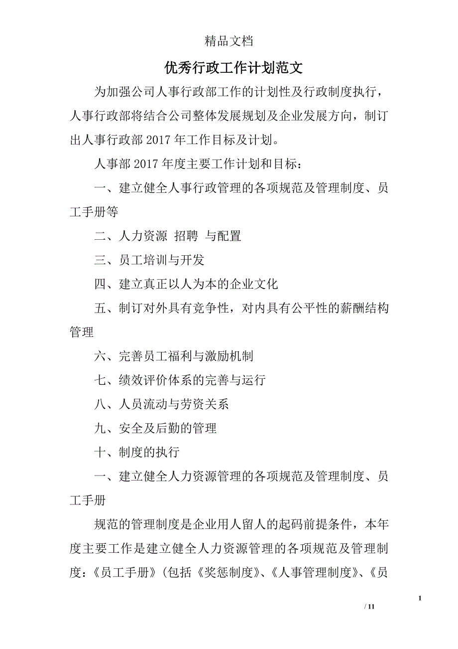 优秀行政工作计划范文精选_第1页