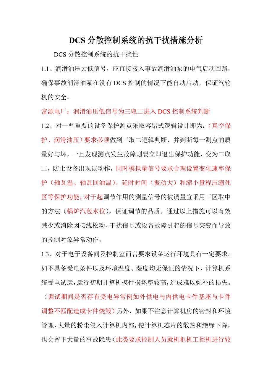 dcs分散控制系统的抗干扰措施分析_第1页