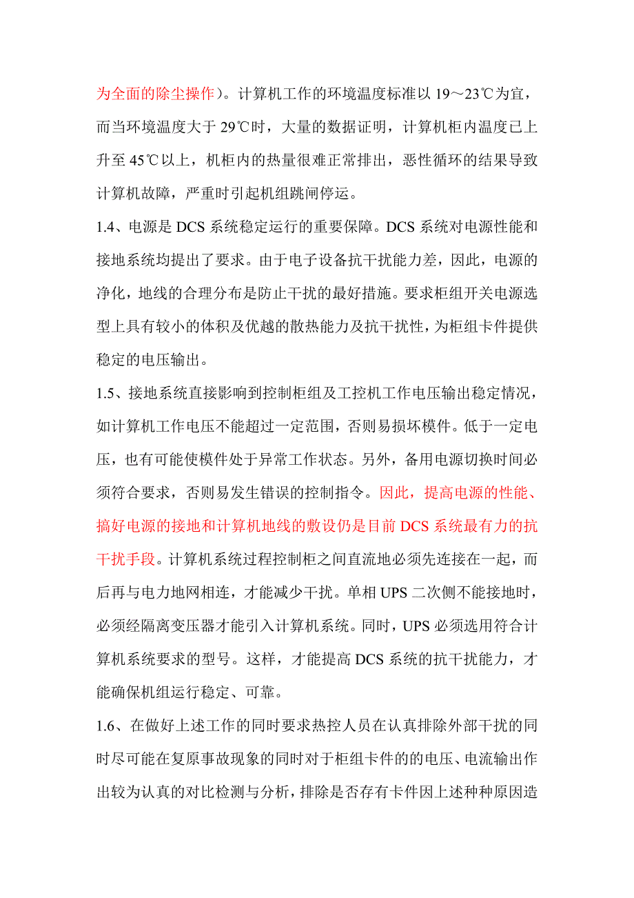 dcs分散控制系统的抗干扰措施分析_第2页