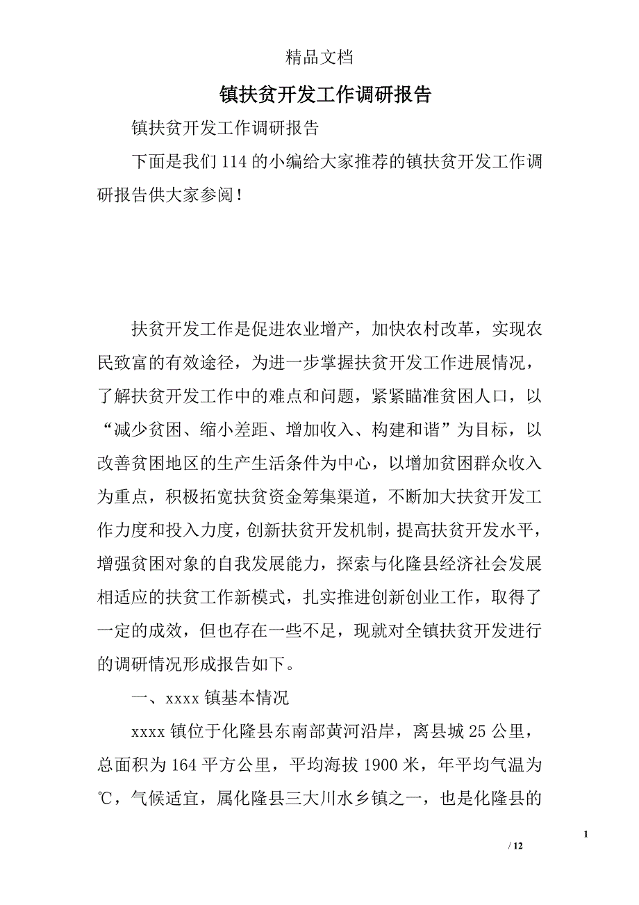 镇扶贫开发工作调研报告精选_第1页
