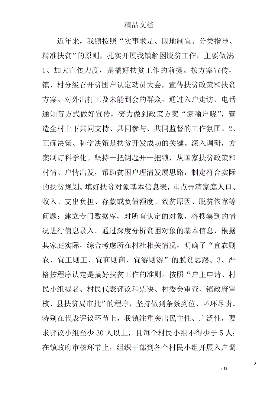 镇扶贫开发工作调研报告精选_第3页