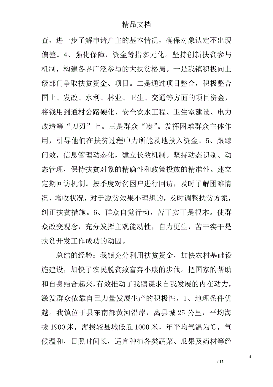 镇扶贫开发工作调研报告精选_第4页
