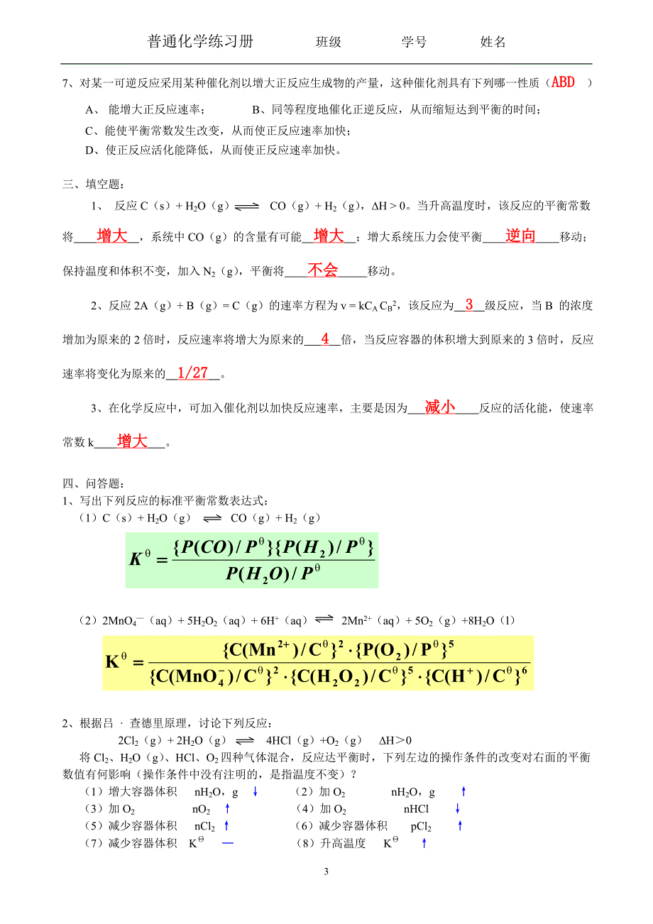 普通化学习题册答案_第3页