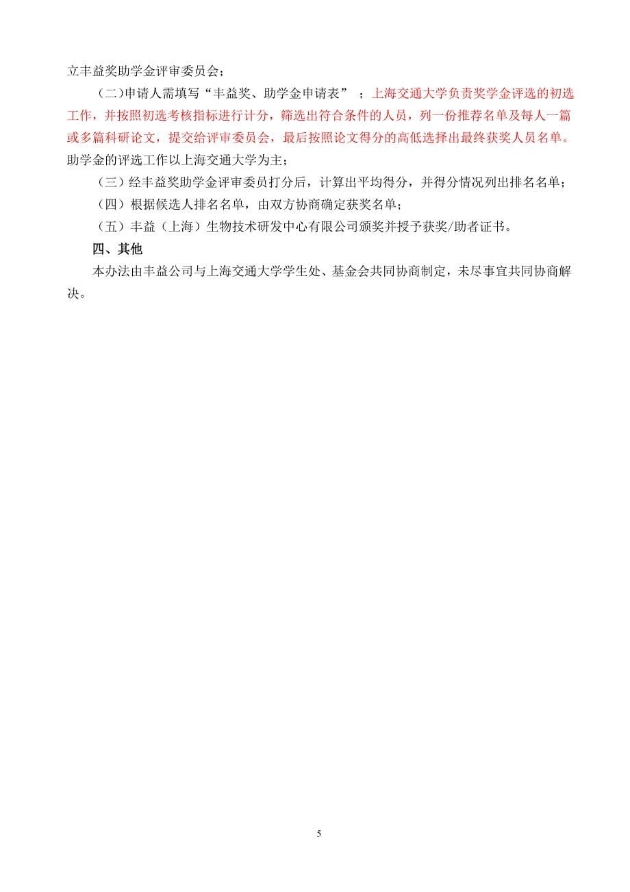 上海交通大学丰益奖助学金评选管理办法_第5页