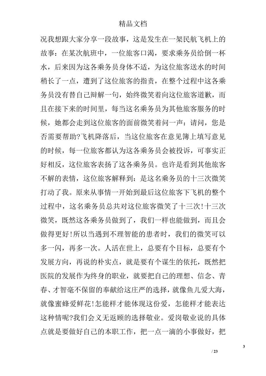 医院爱岗敬业演讲稿范文精选 _第3页