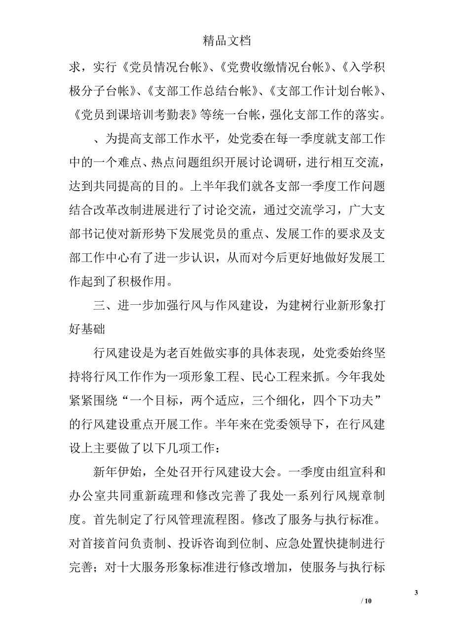 关于城建系统的党委上半年工作的总结精选_第3页