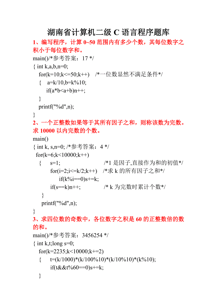 湖南省计算机二级c语言程序答案_第1页