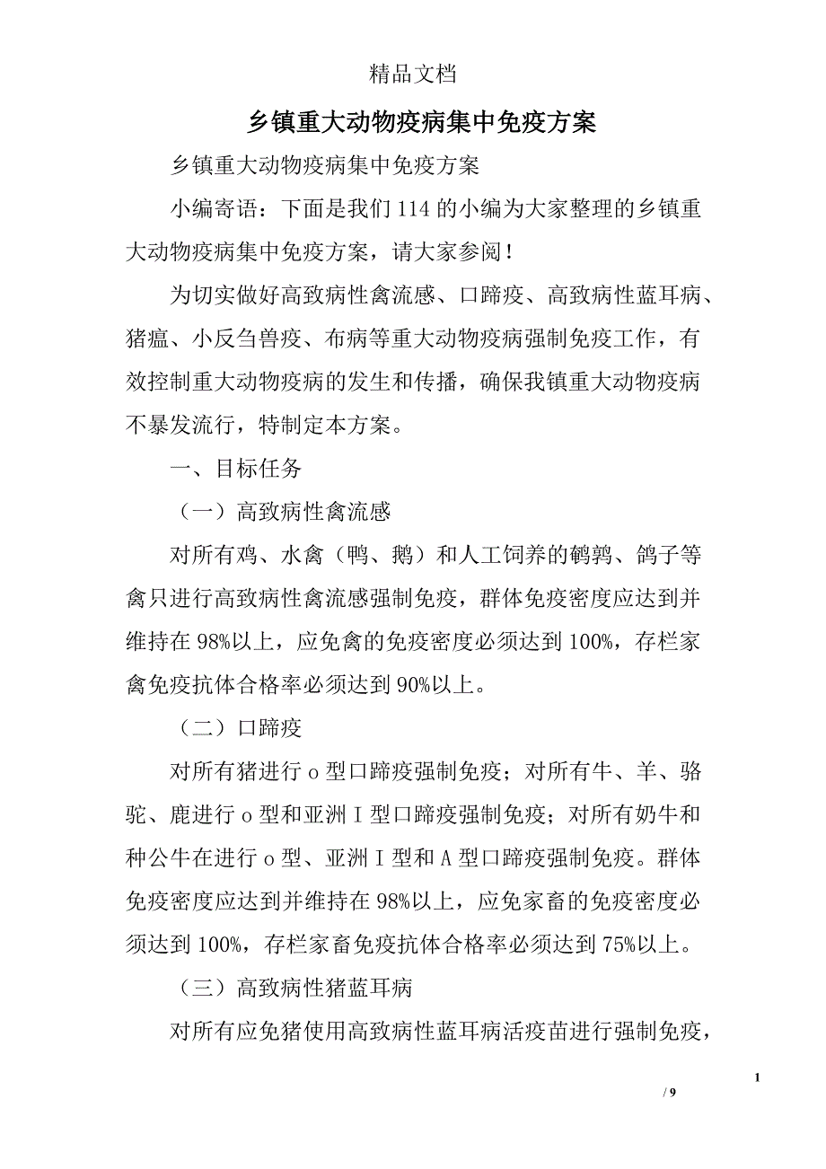 乡镇重大动物疫病集中免疫精选_第1页