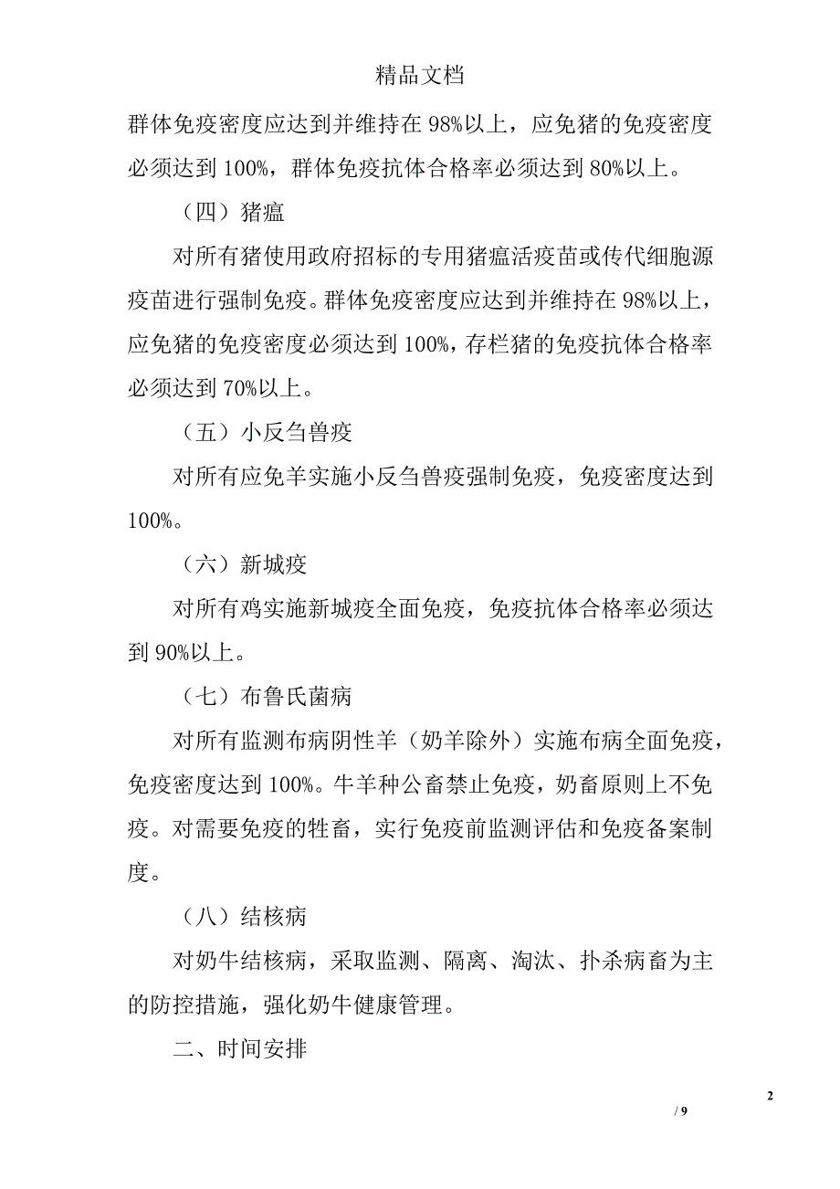 乡镇重大动物疫病集中免疫精选_第2页