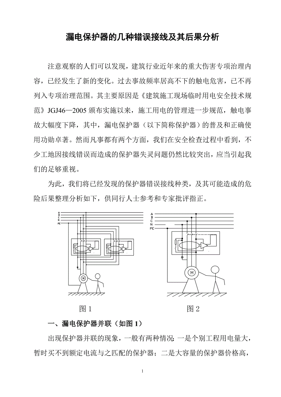 漏电保护器的几种错误接线及其后果分111_第1页