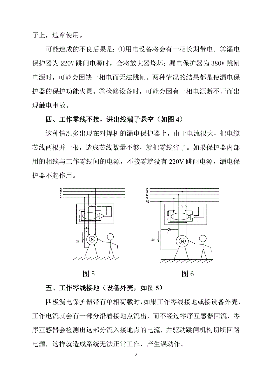 漏电保护器的几种错误接线及其后果分111_第3页