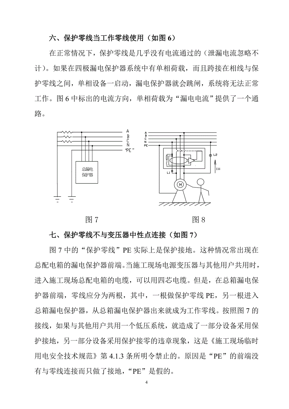 漏电保护器的几种错误接线及其后果分111_第4页