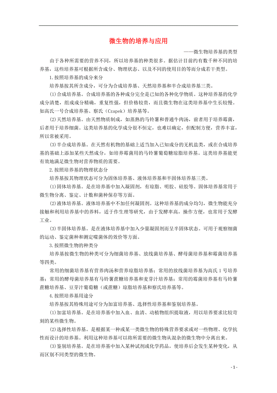 2017-2018年高中生物 第一章 无茵操作技术实践 第一节 微生物的培养和应用素材 苏教版选修1_第1页