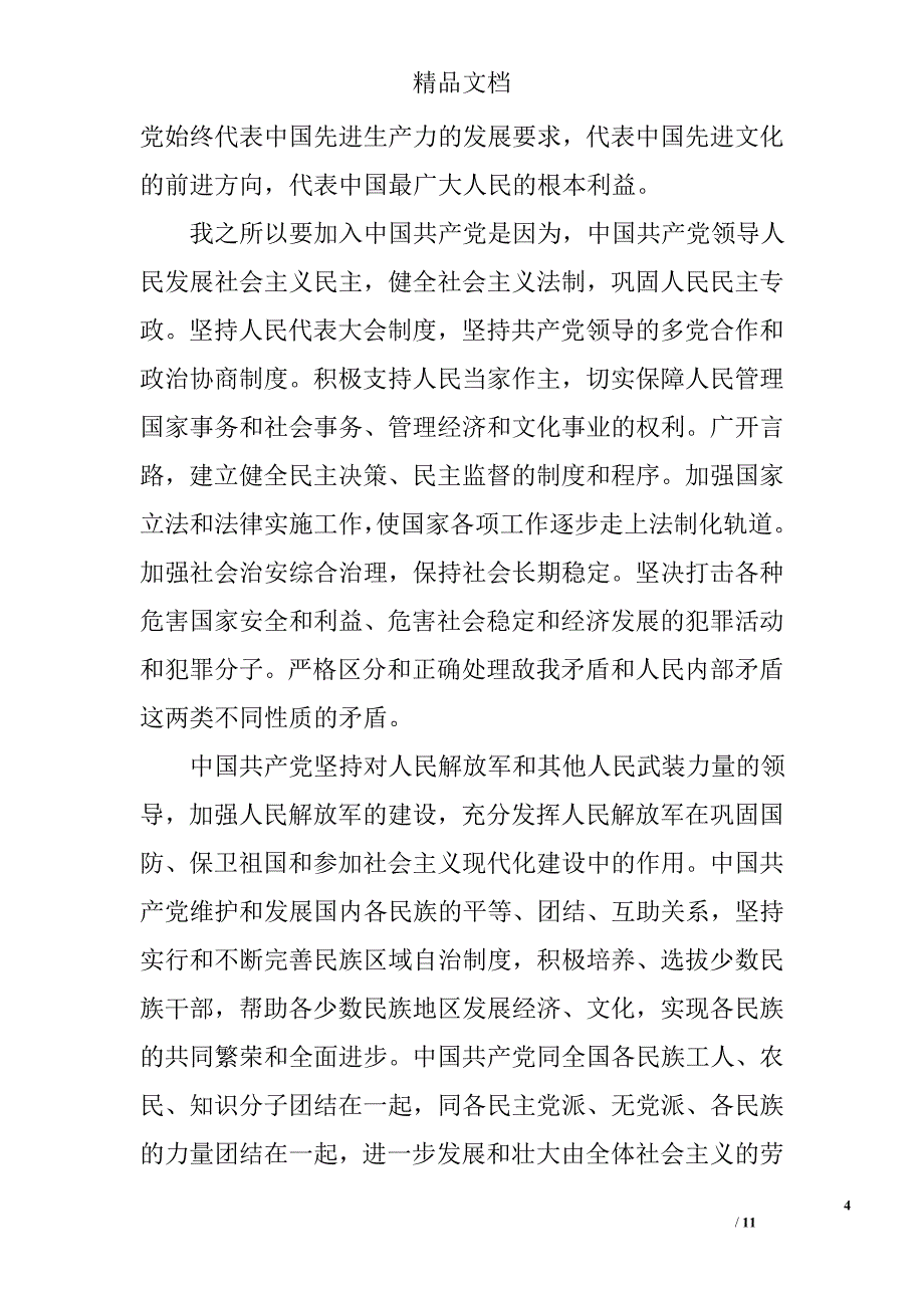部队士兵入党申请书范文精选_第4页