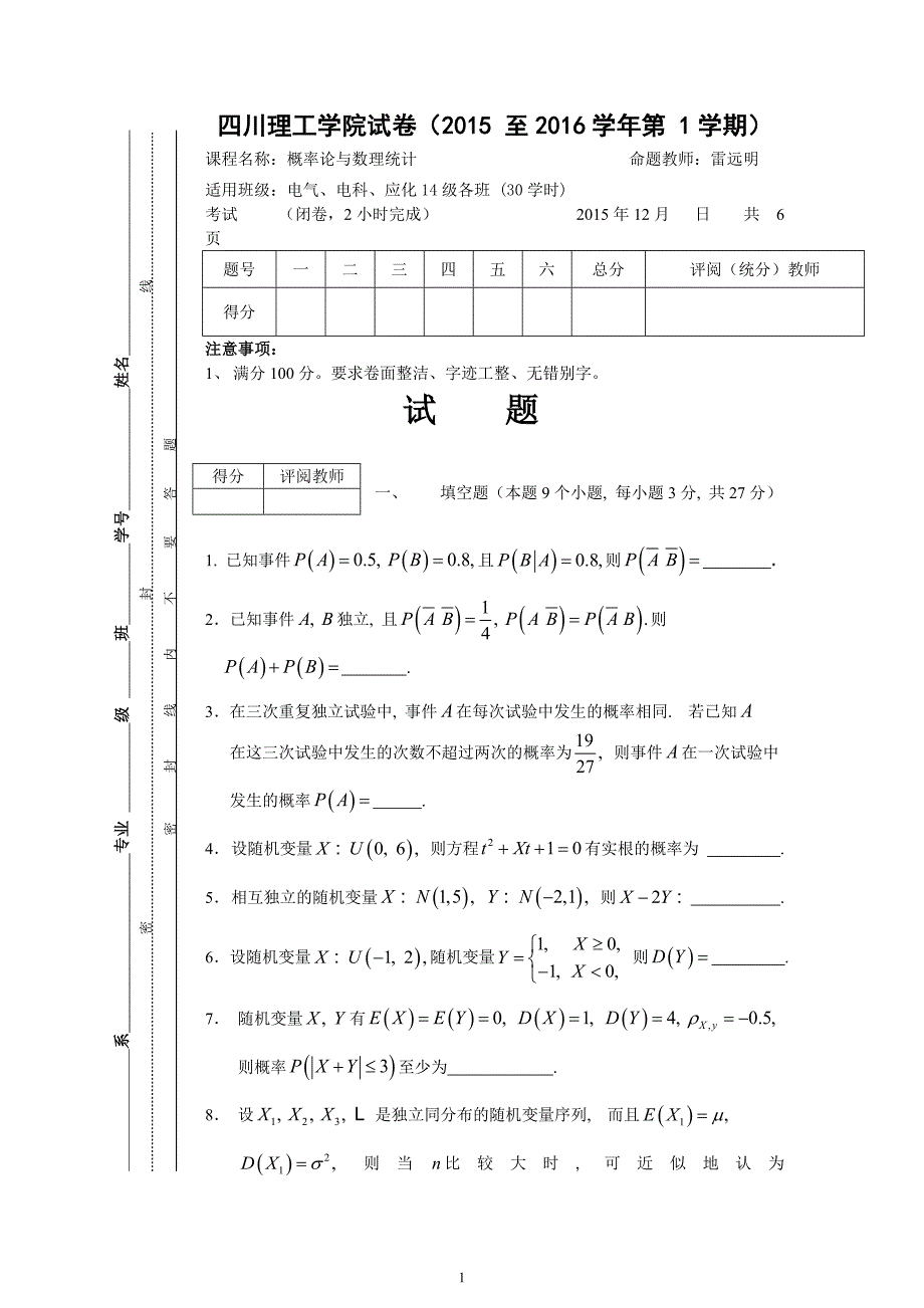 四川理工学院--概率论与数理统计试卷(15-16-1.a1)_第1页