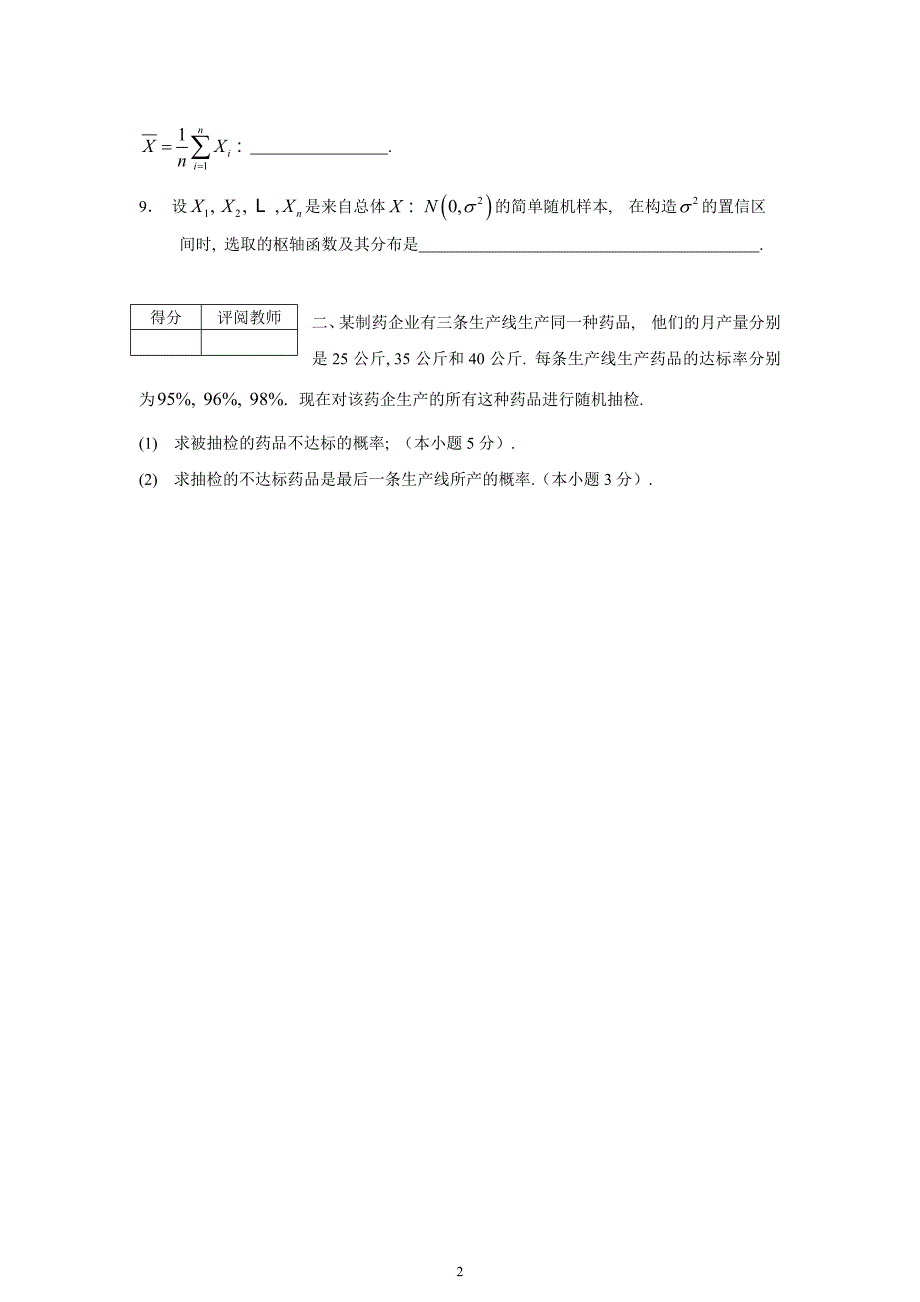 四川理工学院--概率论与数理统计试卷(15-16-1.a1)_第2页