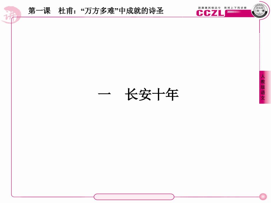 高中语文选修《中外传记作品选读》课件：1-1长安十年_第2页