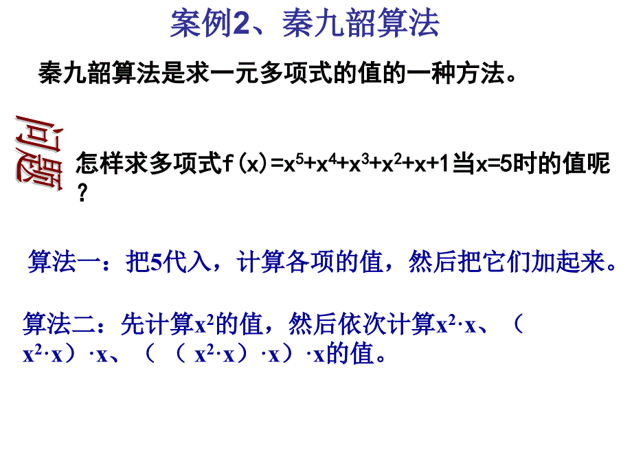 【高中数学必修三】1.3.2秦九韶算法_第3页