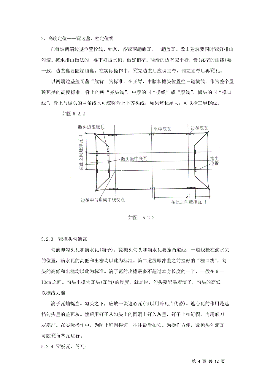 屋面瓦施工工艺_第4页
