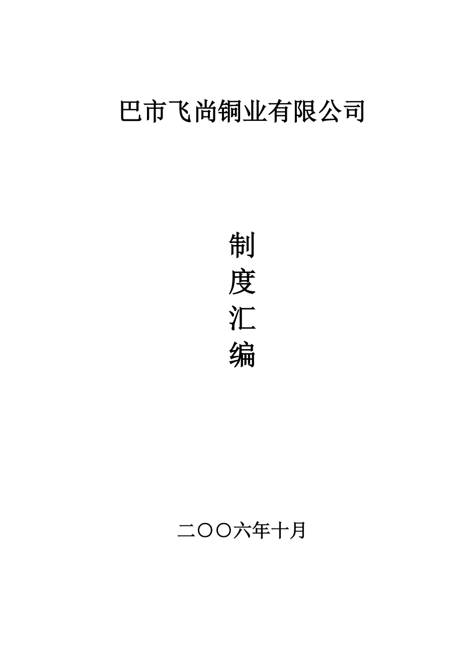 铜冶炼生产企业管理制度汇编fm_第1页