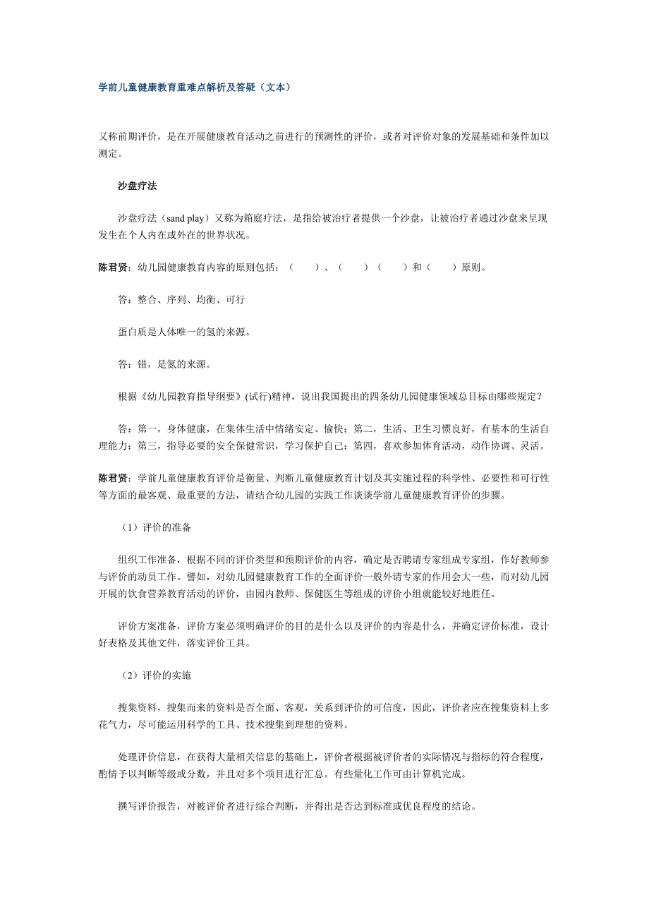 学前儿童健康教育重难点解析及答疑_第1页