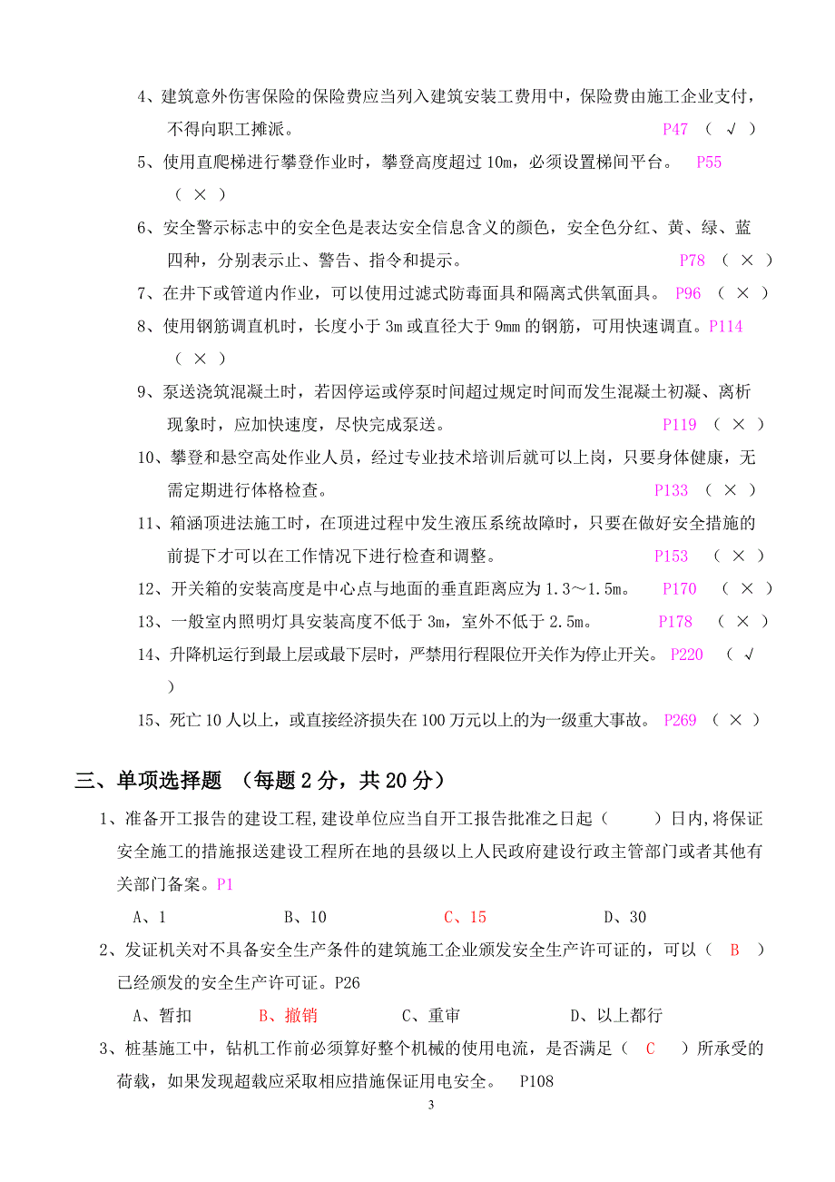 《市政安全员岗位实务知识》试题(a答案 )_第3页