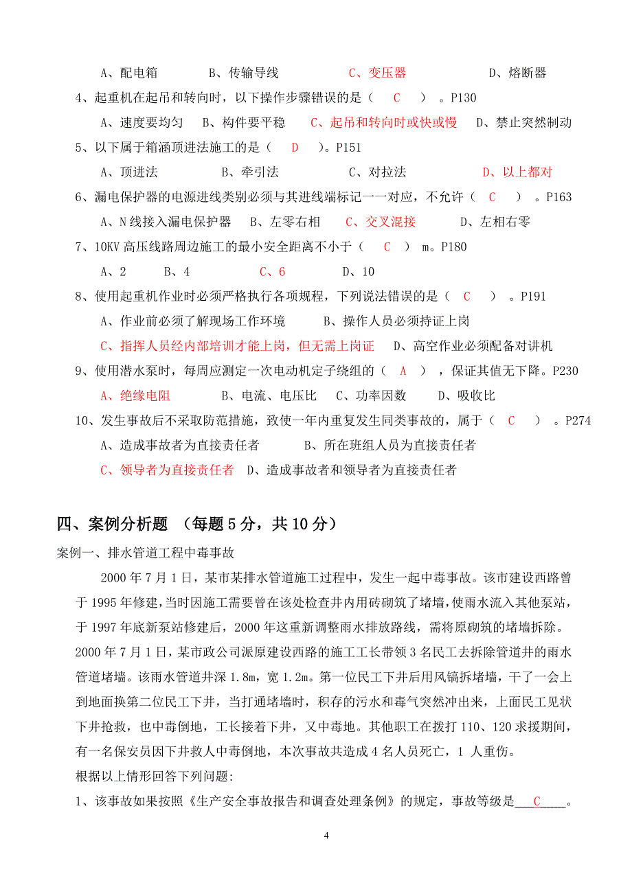 《市政安全员岗位实务知识》试题(a答案 )_第4页