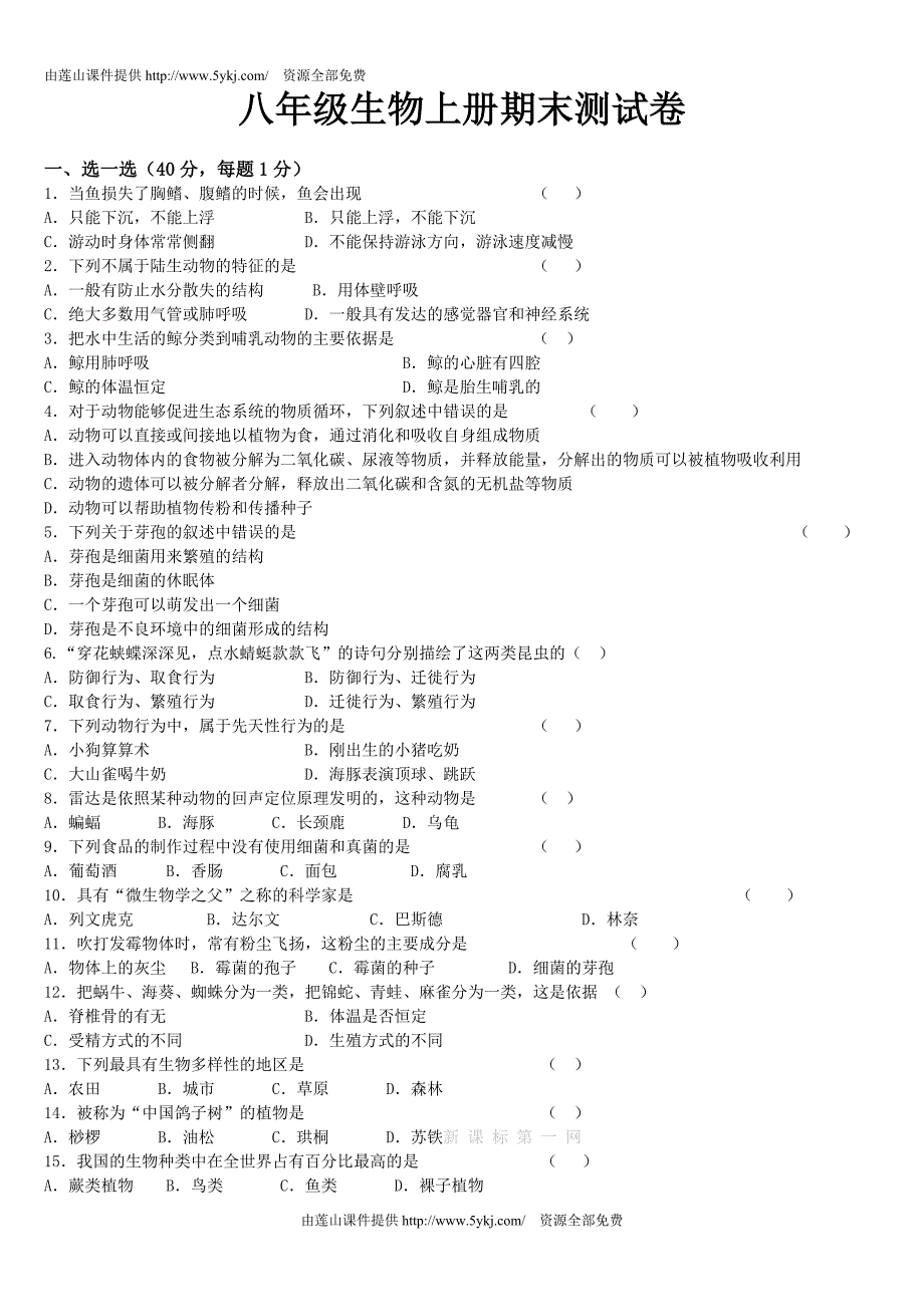 八年级生物上册期末试卷及答案_第1页