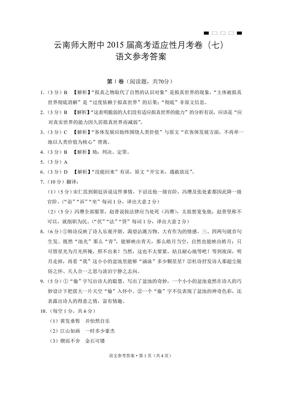 云南师大附中2015届高考适应性月考卷(七)语文-答案_第1页