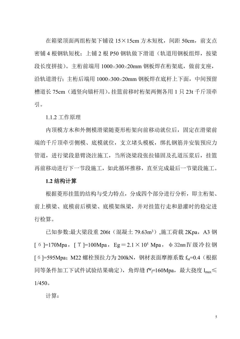杭州上塘高架延伸线01标工程运河桥悬臂浇筑施工_第5页