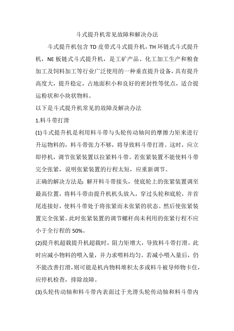 斗式提升机常见故障及解决办法_第1页