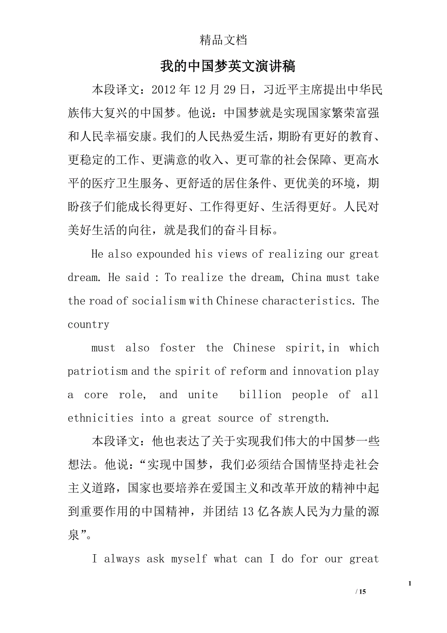 我的中国梦英文演讲稿精选 _第1页
